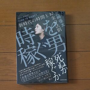 時を稼ぐ男　新時代の時間とお金の法則 三崎優太／著