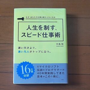 人生を制す、スピード仕事術