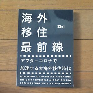 海外移住最前線: アフターコロナで加速する大海外移住時代