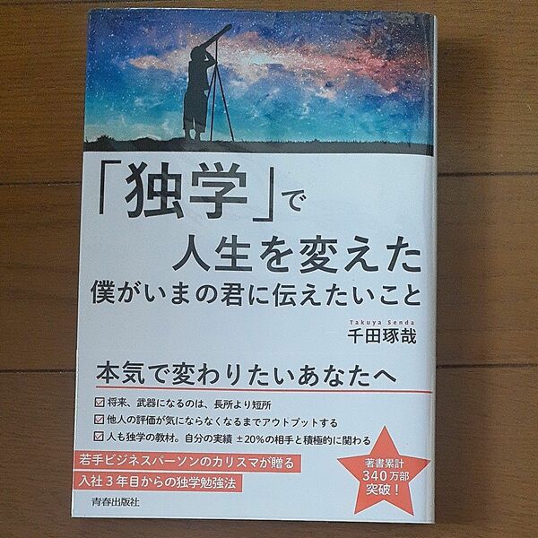  「独学」で人生を変えた僕がいまの君に伝えたいこと 千田琢哉／著