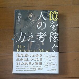 億を稼ぐ人の考え方 中野祐治／著