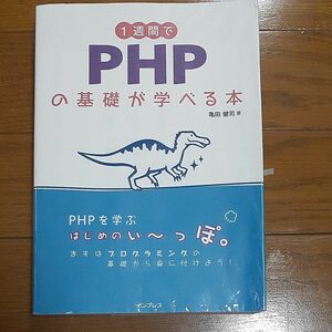 １週間でＰＨＰの基礎が学べる本 亀田健司／著