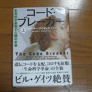 コード・ブレーカー　生命科学革命と人類の未来　上 ウォルター・アイザックソン／著　西村美佐子／訳　野中香方子／訳