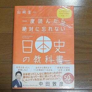 一度読んだら絶対に忘れない日本史の教科書