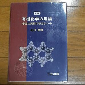 有機化学の理論　学生の質問に答えるノート （第５版） 山口達明／著