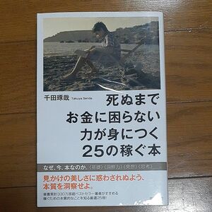 死ぬまでにお金に困らない力が身につく25の稼ぐ本