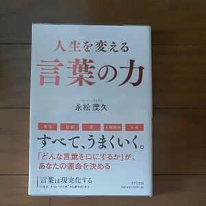 言葉は現実化する　人生は、たった“ひと言”から動きはじめる 永松茂久／著