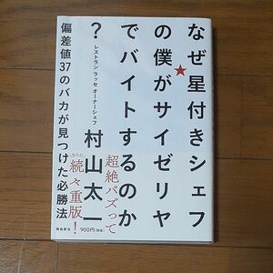 なぜ星付きシェフの僕がサイゼリヤでバイトするのか？　偏差値３７のバカが見つけた必勝法 村山太一／著