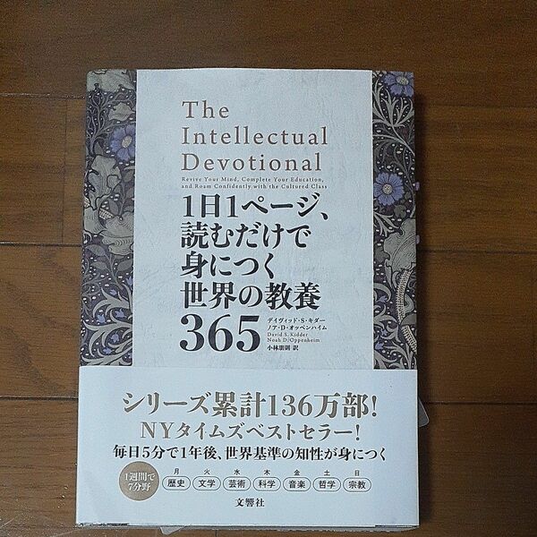 １日１ページ、読むだけで身につく世界の教養３６５ デイヴィッド・Ｓ・キダー／著　ノア・Ｄ・オッペンハイム／著　小林朋則／訳