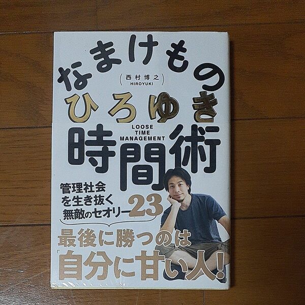 なまけもの時間術　管理社会を生き抜く無敵のセオリー２３ ひろゆき／著