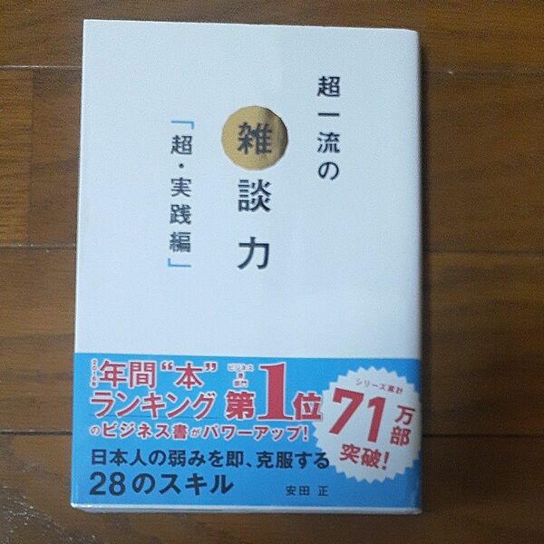 超一流の雑談力　超・実践編 安田正／著