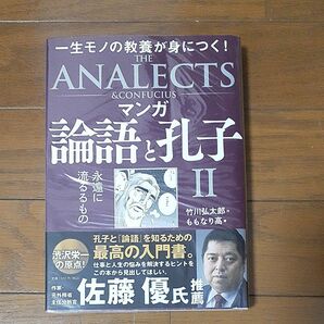 マンガ論語と孔子　２ 竹川弘太郎／作　ももなり高／画