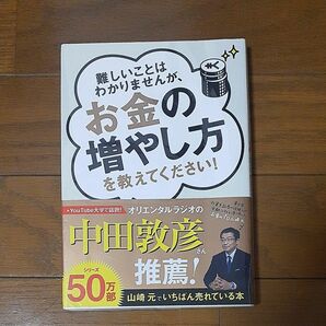 難しいことはわかりませんが、お金の増やし方を教えてください！