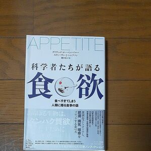 科学者たちが語る食欲　食べすぎてしまう人類に贈る食事の話 