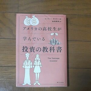 アメリカの高校生が学んでいる投資の教科書 ティモシー・オルセン／著　桜田直美／訳