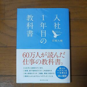 入社１年目の教科書 岩瀬大輔／著