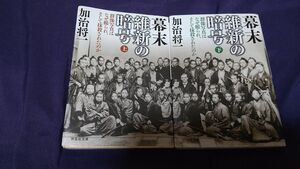 幕末維新の暗号　群像写真はなぜ撮られ、そして抹殺されたのか　上下セット （祥伝社文庫　か２３－４） 加治将一／著