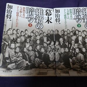 幕末維新の暗号　群像写真はなぜ撮られ、そして抹殺されたのか　上下セット （祥伝社文庫　か２３－４） 加治将一／著