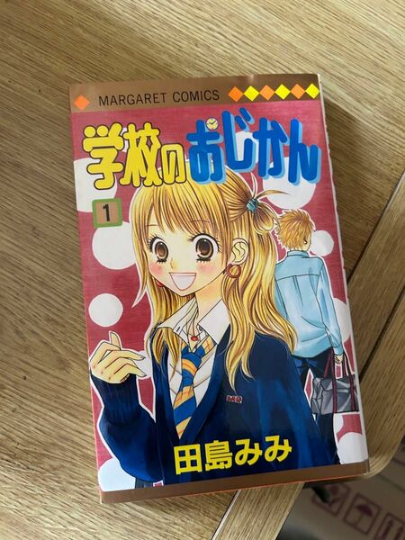 漫画　まんが　学校のおじかん　田島みみさん　マーガレット　全巻