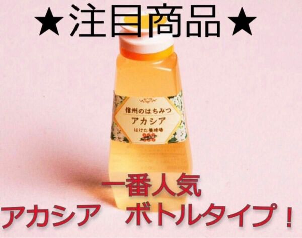 アカシア 生はちみつ 300g×3本 国産　蜂蜜 【生産者直送】