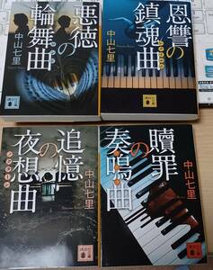  中山七里 文庫４冊 贖罪の奏鳴曲、追憶の夜想曲、恩讐の鎮魂曲、悪徳の輪舞曲