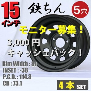 【モニター募集】15インチ 鉄ちんホイール 8J -38 5穴 PCD114.3 特注 CB73.1 マットブラック 旧車 ドリフト ドレスアップ等に 4本 ○1