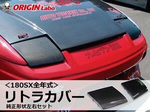 RPS13 180SX ヘッドライトカバー リトラクターカバー　カーボン 180SX リトラカバー 純正形状 左右セット ライトカバー