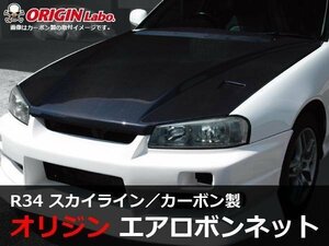 オリジン R34スカイライン ボンネット Type2 ブラックカーボン ダクト付 エアロボンネット 冷却効果抜群 ドリフト ORIGIN 2ドア 4ドア