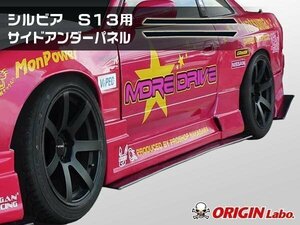 新品即決 S13 シルビア 全年式 サイドアンダーパネル 左右セット