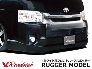 Roadster ハイエース用エアロ 4型 RUGGER MODEL フロントハーフエアロ ワイド用 ラガーモデル 200系 レジアスエース シンプルデザイン