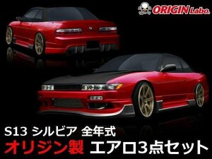 S13シルビア エアロセット レーシングライン GTライン オリジン ORIGIN レーシングエアロ エアロパーツ 3点セット ドリフト 後期用