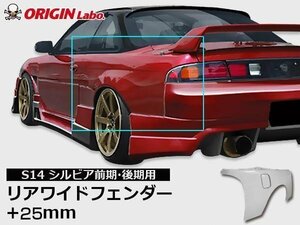 シルビア S14前期 S14後期 14シルビア オリジン リアフェンダー ORIGIN ワイドフェンダー FRP製 25ミリワイド 25㎜ ２５ミリ