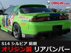 オリジン●S14 シルビア前期 レーシングライン リアバンパー