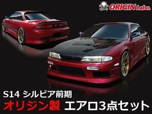 オリジン●S14 シルビア前期 ストリームライン エアロセット