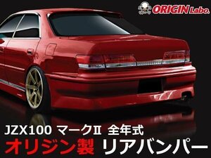 オリジン●JZX100 マーク2 全年式ストリームライン リアバンパー