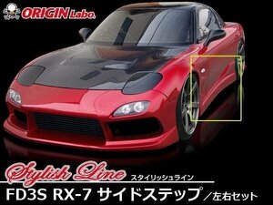 FD3S RX-7 全年式 スタイリッシュライン サイドステップ サイドエアロ 左右セット ドリフト タイムアタック RX7 ORIGIN Labo.