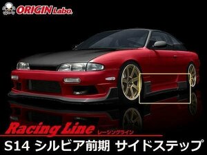 オリジン●S14 シルビア前期 レーシングライン サイドステップ