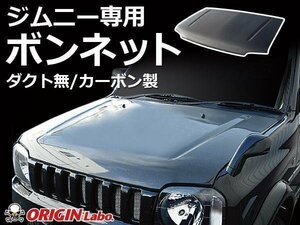 ジムニー用ボンネット 本物カーボン 軽量 エンジンフード ORIGIN Labo JB23 JB33 JB43 ダクト無 カーボン 社外ボンネット Jimny