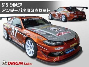 S15 シルビア アンダーパネルセット カーボン オリジン ORIGIN レーシングライン用 ディフューザー エアロセット フロント サイド リア