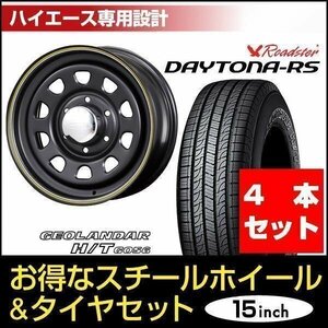 【4本組】200系 ハイエース デイトナ 15インチ×6.5J+40 マットブラック×ヨコハマ ジオランダー H/T G056 195/80R15 ホワイトレター