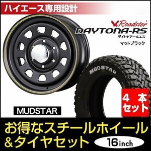 【4本組】200系 ハイエース デイトナ 16インチ×6.5J+38 マットブラック×MUDSTAR（マッドスター） M/T 215/65R16C ホワイトレター