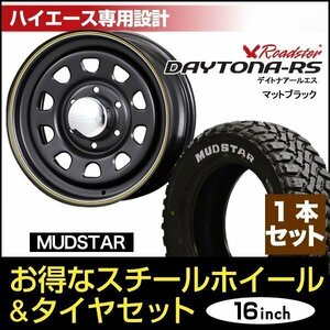 【1本組】200系 ハイエース デイトナ 16インチ×6.5J+38 マットブラック×MUDSTAR（マッドスター） M/T 215/65R16C ホワイトレター