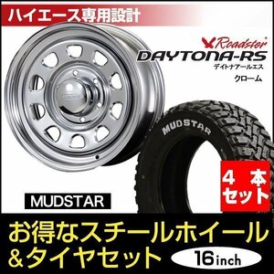 【4本組】200系 ハイエース デイトナ 16インチ×6.5J+38 クローム×MUDSTAR（マッドスター） M/T 215/65R16C ホワイトレター