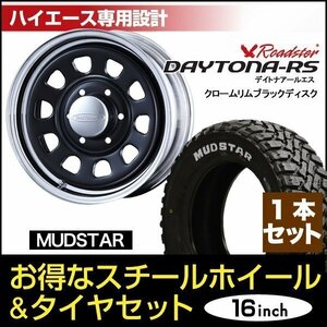 【1本組】200系 ハイエース デイトナ 16インチ×6.5J+38 ブラック/クローム×MUDSTAR（マッドスター） M/T 215/65R16C ホワイトレター