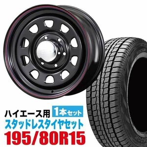 200系ハイエース スタッドレス ホイール 1本セット ハンコック Winter Icept RW06 195/80R15 & デイトナ 6.5J ＋40 6穴 ブラック