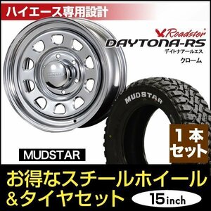 【1本組】200系 ハイエース デイトナ 15インチ×6.5J+40 クローム× MUDSTAR（マッドスター） M/T 195/80R15 ホワイトレター