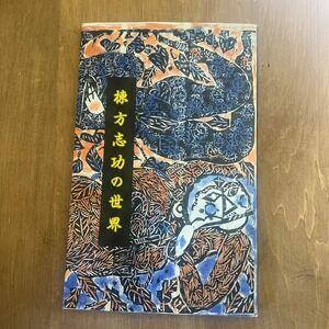 h2■図録 【棟方志功の世界】 北海道立近代美術館 1998年 札幌テレビ放送発行 版画 アート 作品集