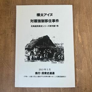 A2■樺太アイヌ　対雁強制移住事件　北海道民衆史シリーズ再刊第1号　2013年3月　民衆史道連