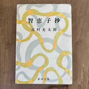 A2■智恵子抄 高村光太郎 新潮文庫 昭和44年 珍しいカバー