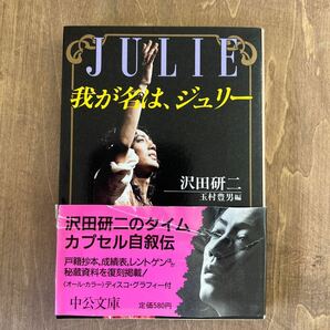 A2■JULIE 我が名は、ジュリー 沢田研二 玉村豊男★中公文庫★昭和61年 発行★帯付 初版本★中古★の画像1